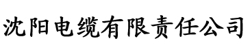 沈陽電纜廠logo